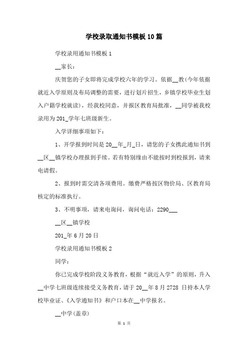 学校录取通知书模板10篇