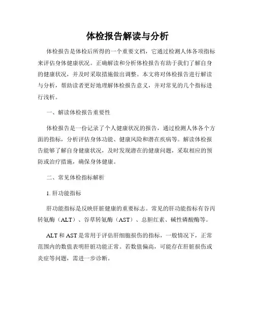 体检报告解读与分析