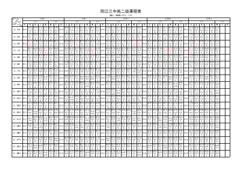 高二级2014秋课程表1
