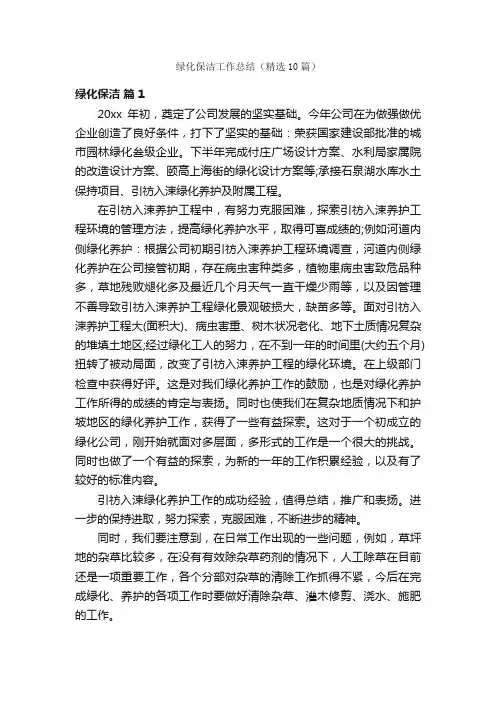 绿化保洁工作总结（精选10篇）