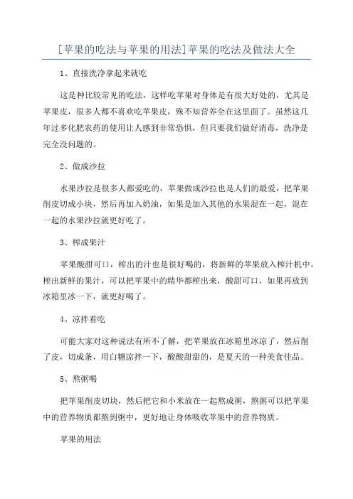 [苹果的吃法与苹果的用法]苹果的吃法及做法大全