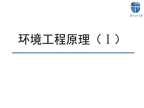 环境工程原理() PPT课件