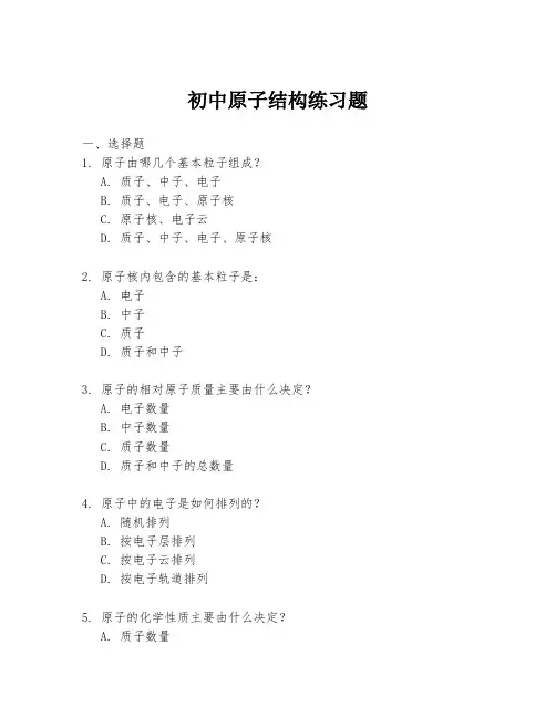 初中原子结构练习题