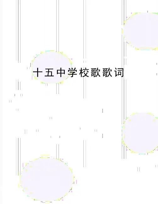 最新十五中学校歌歌词