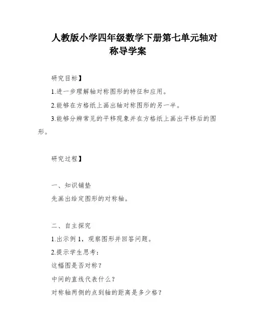 人教版小学四年级数学下册第七单元轴对称导学案