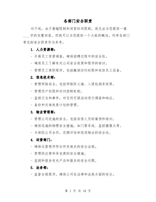 各部门安全职责（3篇）