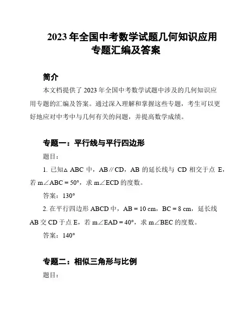 2023年全国中考数学试题几何知识应用专题汇编及答案