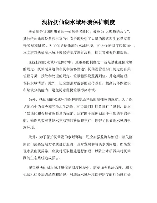 浅析抚仙湖水域环境保护制度