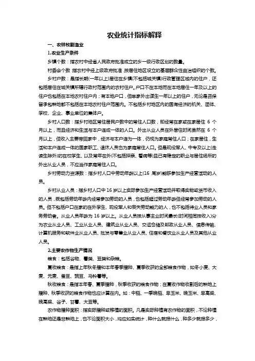 农业统计指标解释