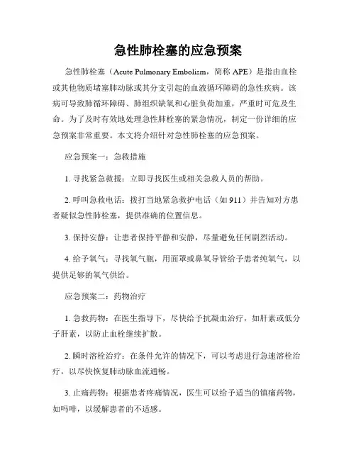 急性肺栓塞的应急预案