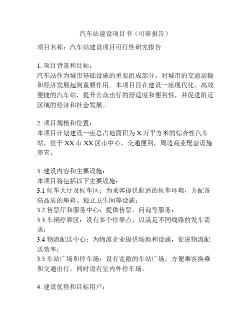 汽车站建设项目书(可研报告)