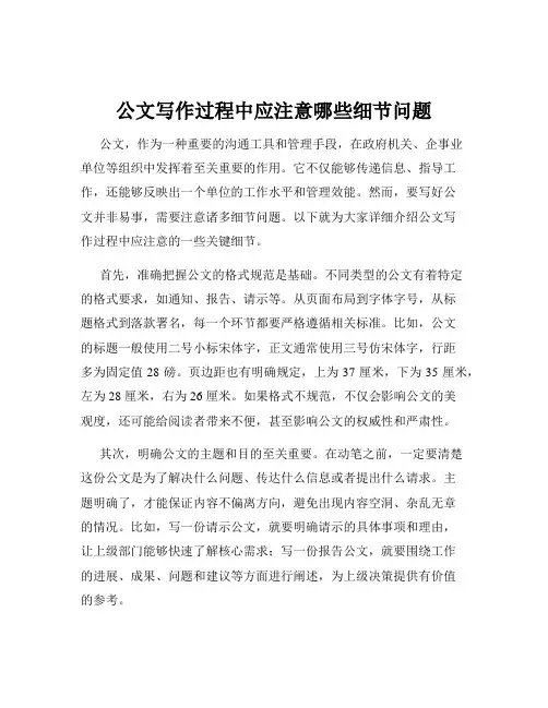 公文写作过程中应注意哪些细节问题