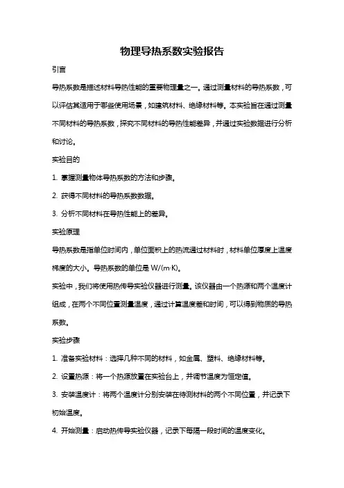 物理导热系数实验报告