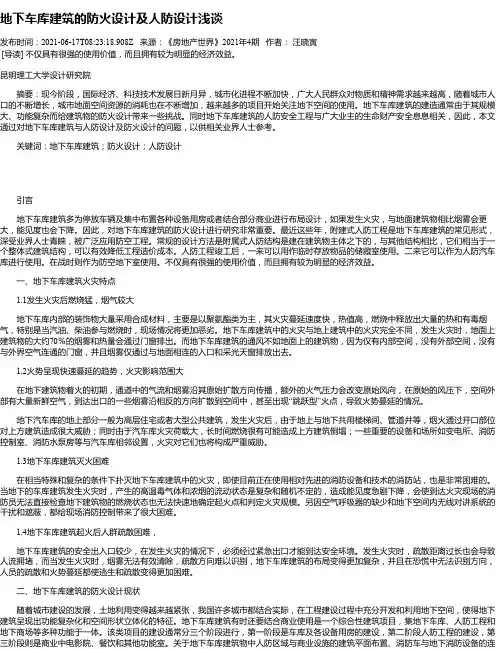 地下车库建筑的防火设计及人防设计浅谈