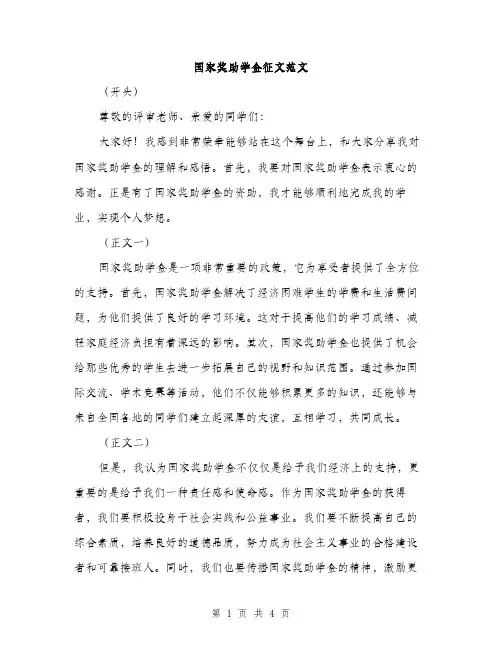 国家奖助学金征文范文（二篇）