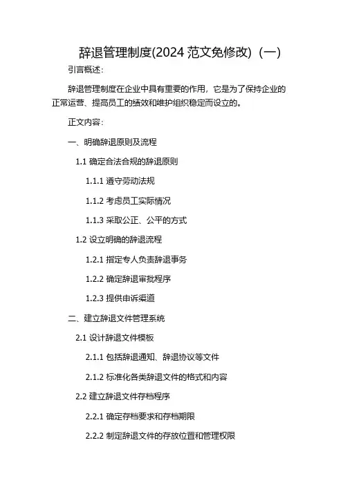 辞退管理制度(2024范文免修改)(一)