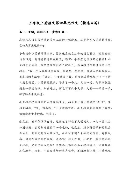 五年级上册语文第四单元作文(精选4篇)
