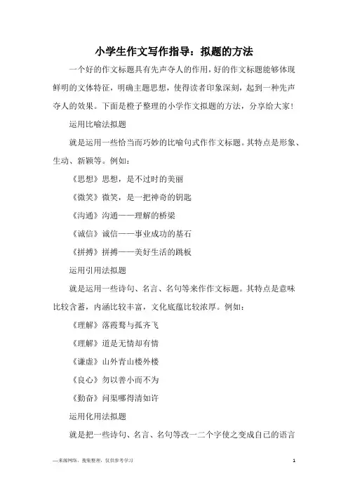 小学生作文写作指导：拟题的方法