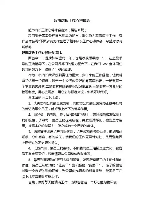 超市店长工作心得体会