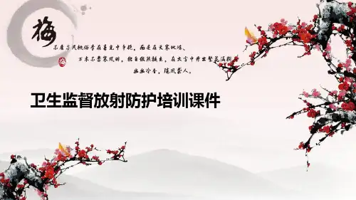 卫生监督放射防护培训课件