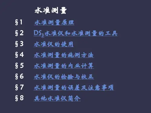 建筑工程测量(水准测量)