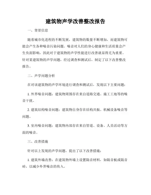 建筑物声学改善整改报告