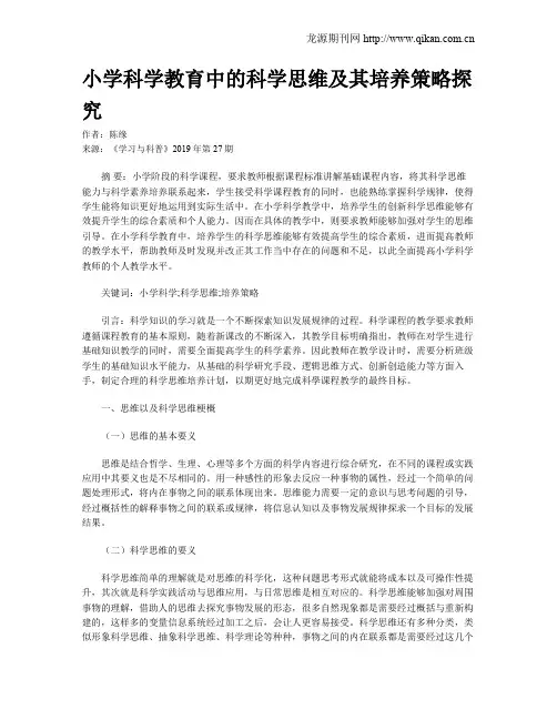 小学科学教育中的科学思维及其培养策略探究