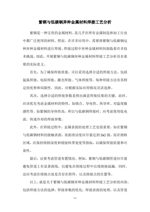 紫铜与低碳钢异种金属材料焊接工艺分析