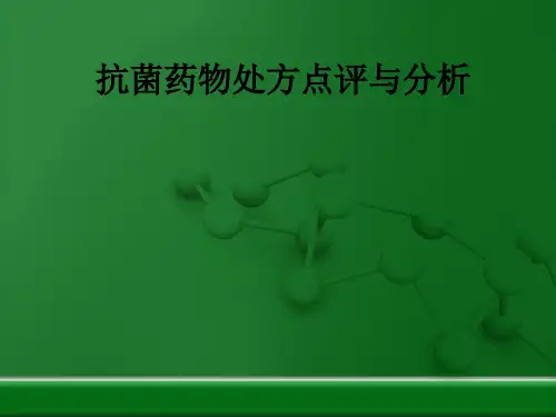 抗菌药物处方点评分析ppt课件
