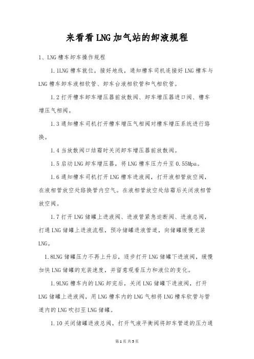 来看看LNG加气站的卸液规程