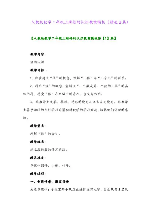 人教版数学二年级上册倍的认识教案模板(精选3篇)