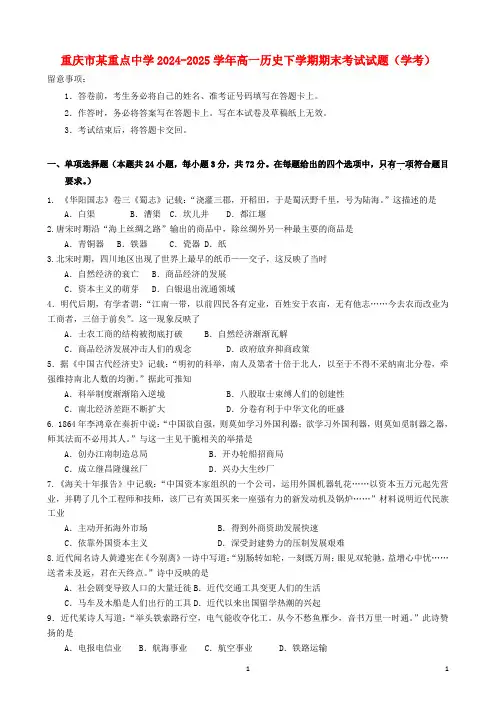 重庆市某重点中学2024_2025学年高一历史下学期期末考试试题学考