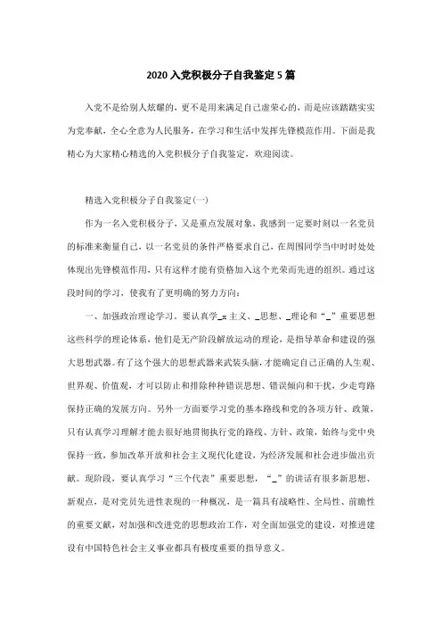 2020入党积极分子自我鉴定5篇