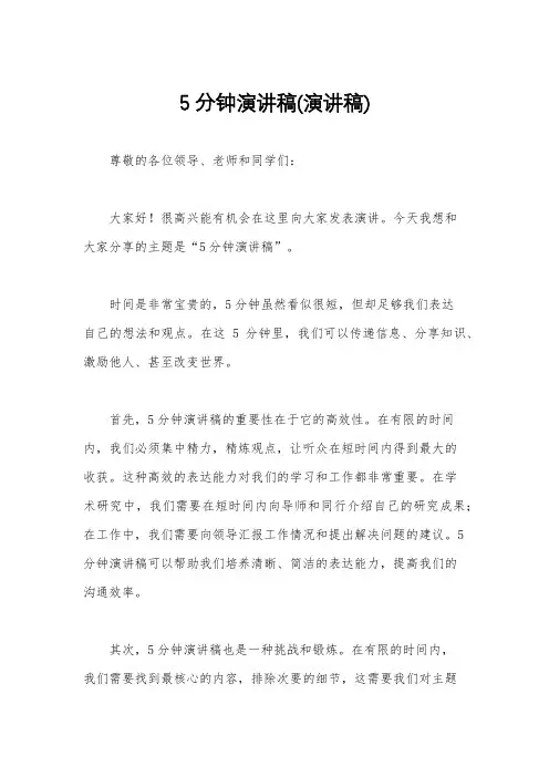 5分钟演讲稿(演讲稿)