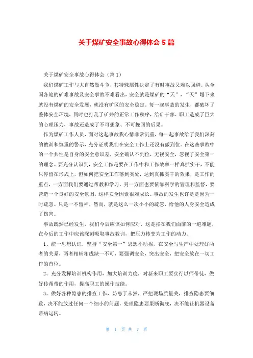 关于煤矿安全事故心得体会5篇