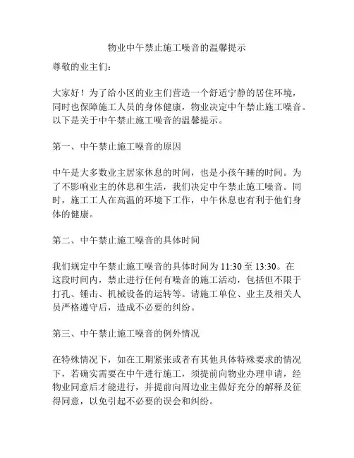 物业中午禁止施工噪音的温馨提示