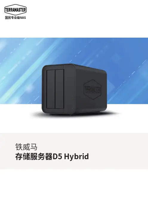 铁威马 家用 SOHO 直连存储 D5Hybrid存储服务器 说明书