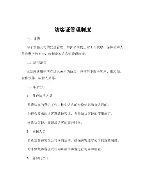 访客证管理制度