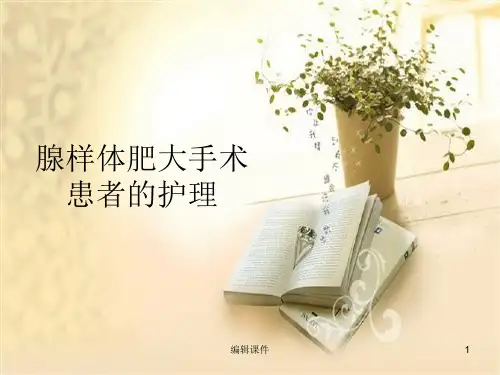 腺样体肥大手术患者的护理ppt课件