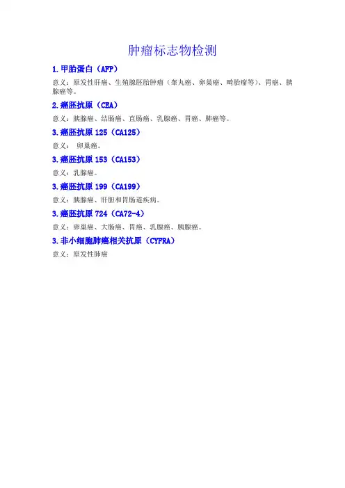 肿瘤标志物临床意义解读