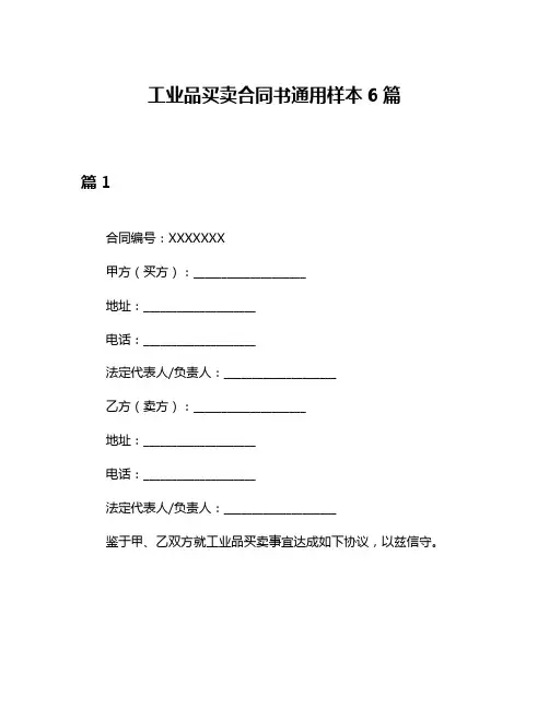 工业品买卖合同书通用样本6篇