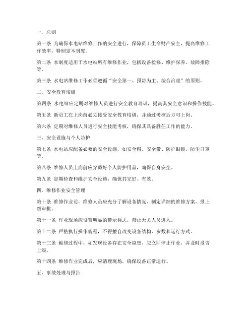 水电站维修安全管理制度