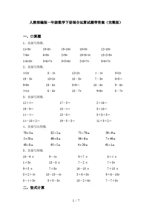 人教部编版一年级数学下册混合运算试题带答案(完整版)