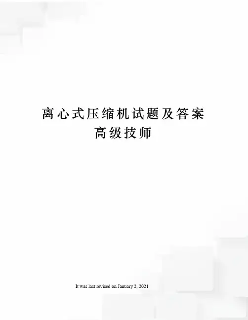 离心式压缩机试题及答案高级技师