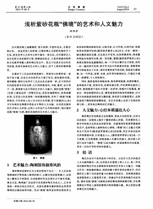 浅析紫砂花瓶“佛境”的艺术和人文魅力