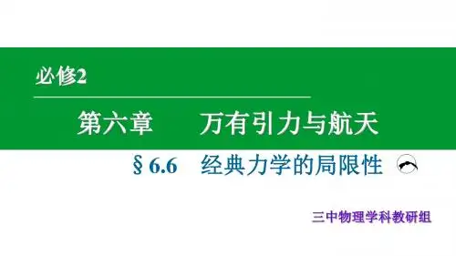 高中物理必修二人教版6.6经典力学的局限性 课件(共19张PPT)