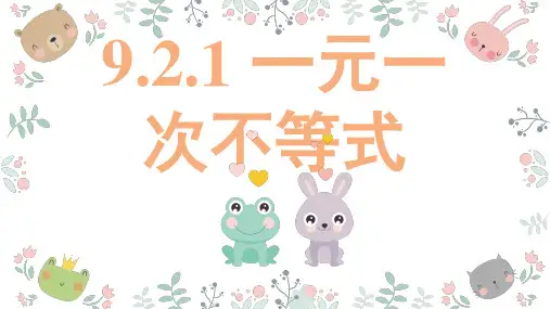 《一元一次不等式》完整版PPT1