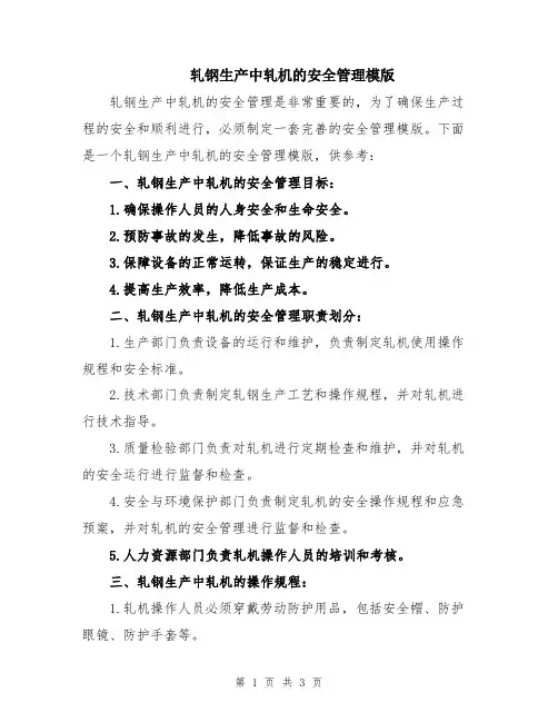 轧钢生产中轧机的安全管理模版