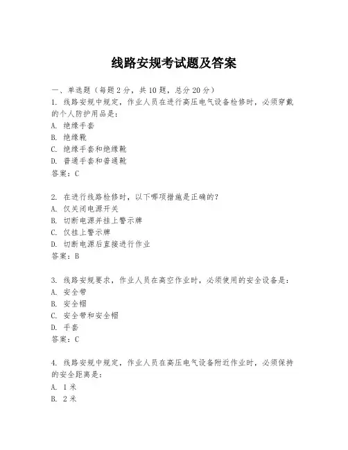 线路安规考试题及答案