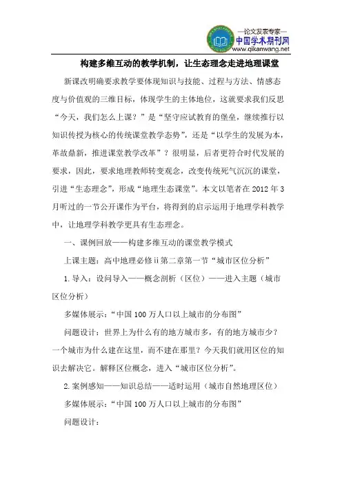 构建多维互动的教学机制,让生态理念走进地理课堂